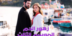 مسلسل “زهور الدم” الموسم الثالث: دراما عائلية مليئة بالتشويق والصراعات
