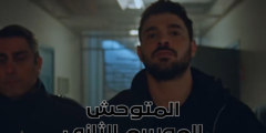 مسلسل “المتوحش” وتطوراته الدرامية: تحليل مفصل لأحداث الحلقة الاخيرة والتحديات الجديدة