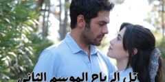 مسلسل “تل الرياح” الموسم الثاني: صراع الحب والمصير جميع الحلقات