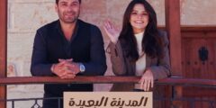 مسلسل “المدينة البعيدة” (Uzak Şehir): دراما تركية تأسر المشاعر وتكشف الألغاز.