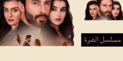 مسلسل “الضرة (الزوجة الثانية)” التركي: دراما ملتهبة تجمع بين الحب والثأر!