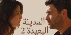 مسلسل المدينة البعيدة الموسم الثاني: دراما تعود أقوى.. وقلوب على حافة الانفجار